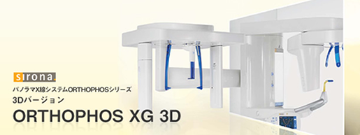 歯科用CT ORTHOPHOSXG3D