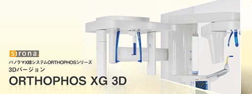 歯科用CT　ORTHOPHOSXG3D