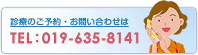 ご予約・お問い合わせはTEL:019-635-8141