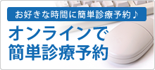 オンラインで簡単診療予約