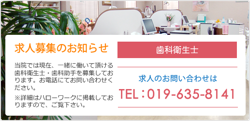 求人募集のお知らせ（歯科衛生士・歯科助手）